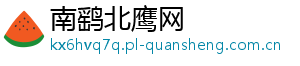 南鹞北鹰网